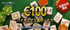 mahjongclub_paionia100_270_118.jpg
