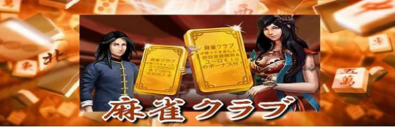 mahjongclub_575-3.jpg