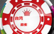 mahjongclub_180_taiwan.jpg