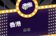mahjongclub_180_hongkong.jpg